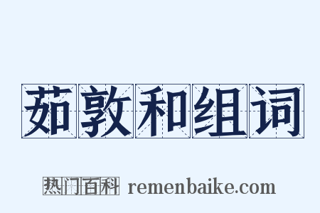 茹敦和组词是什么意思的图片